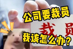 附加赛挺稳！勇士近10战8胜 领先第11的爵士2.5个胜场！